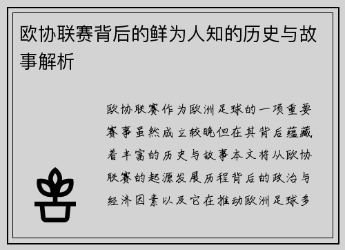欧协联赛背后的鲜为人知的历史与故事解析
