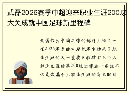 武磊2026赛季中超迎来职业生涯200球大关成就中国足球新里程碑