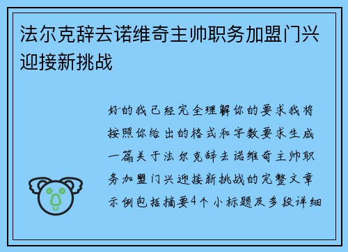 法尔克辞去诺维奇主帅职务加盟门兴迎接新挑战