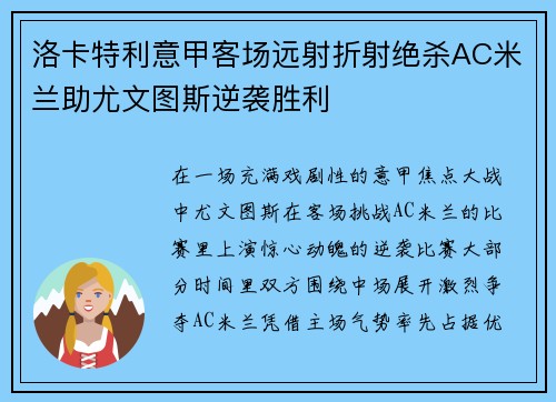 洛卡特利意甲客场远射折射绝杀AC米兰助尤文图斯逆袭胜利