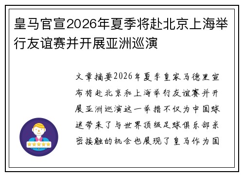 皇马官宣2026年夏季将赴北京上海举行友谊赛并开展亚洲巡演