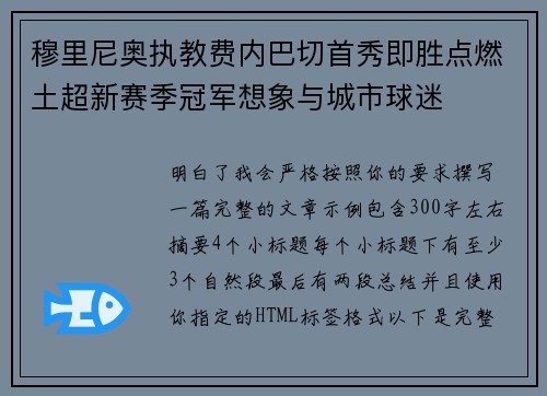 穆里尼奥执教费内巴切首秀即胜点燃土超新赛季冠军想象与城市球迷